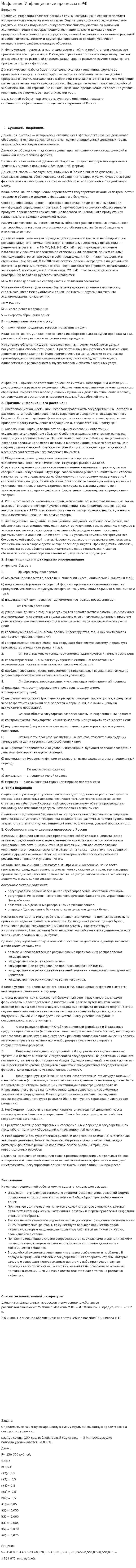 Инфляция. Инфляционные процессы в РФ