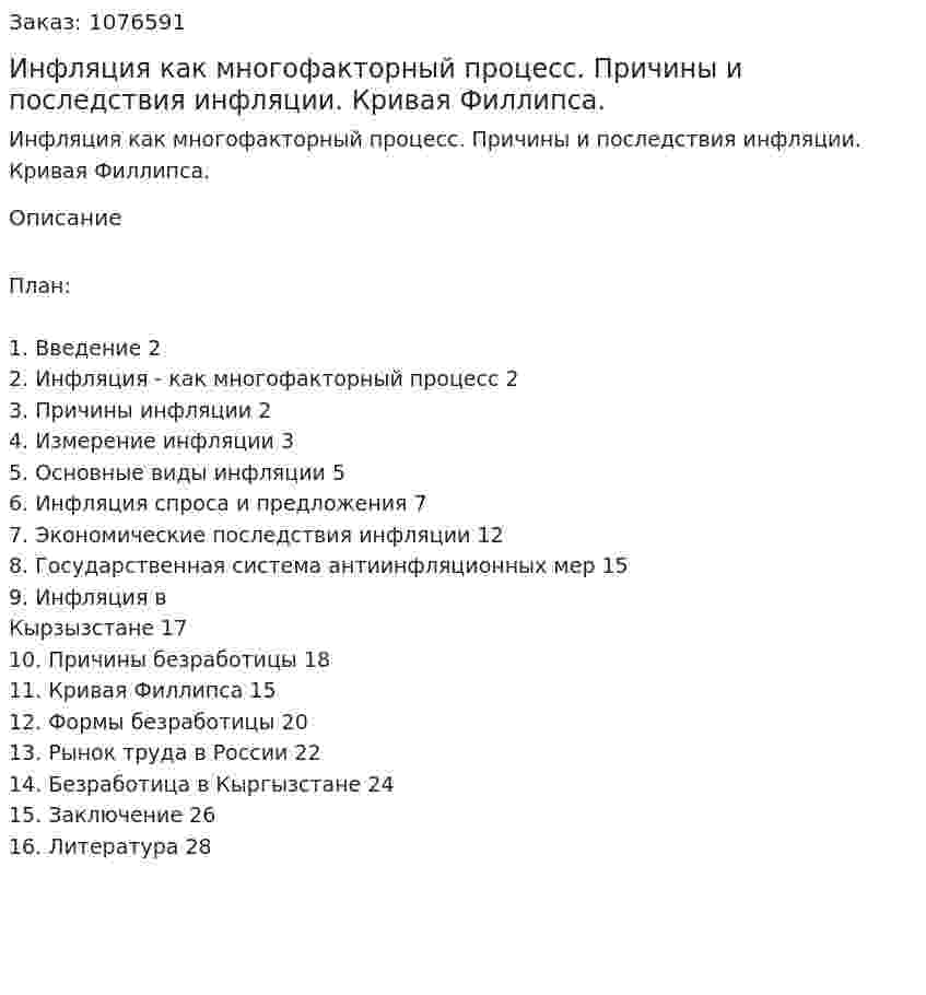 Инфляция как многофакторный процесс. Причины и последствия инфляции. Кривая Филлипса. (курсовая работа) 