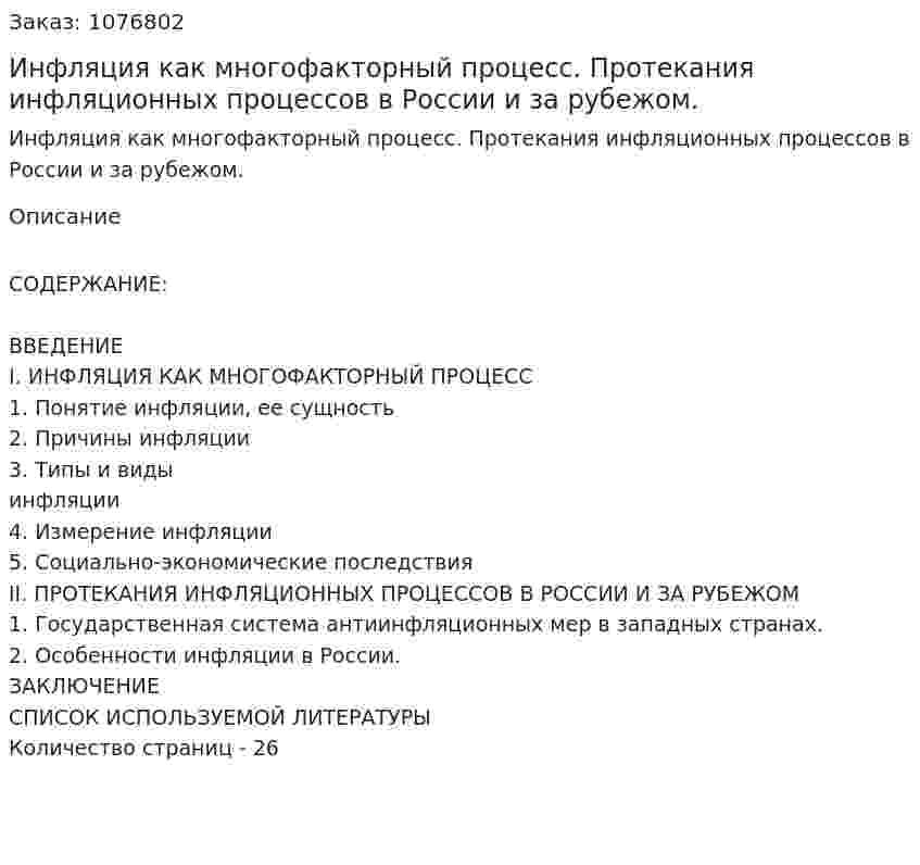 Инфляция как многофакторный процесс. Протекания инфляционных процессов в России и за рубежом. (курсовая работа) 