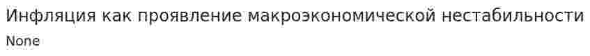 Инфляция как проявление макроэкономической нестабильности. 2