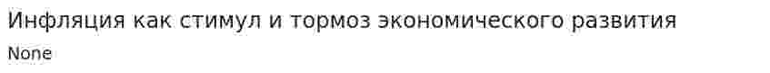Инфляция как стимул и тормоз экономического развития