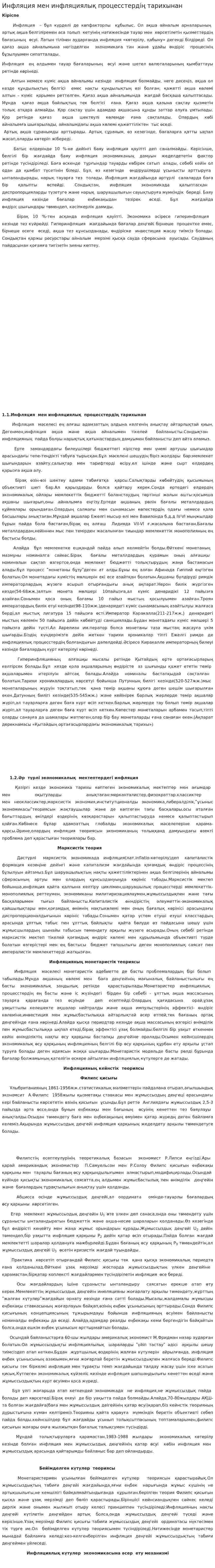 Инфляция мен инфляциялық процесстердің тарихынан