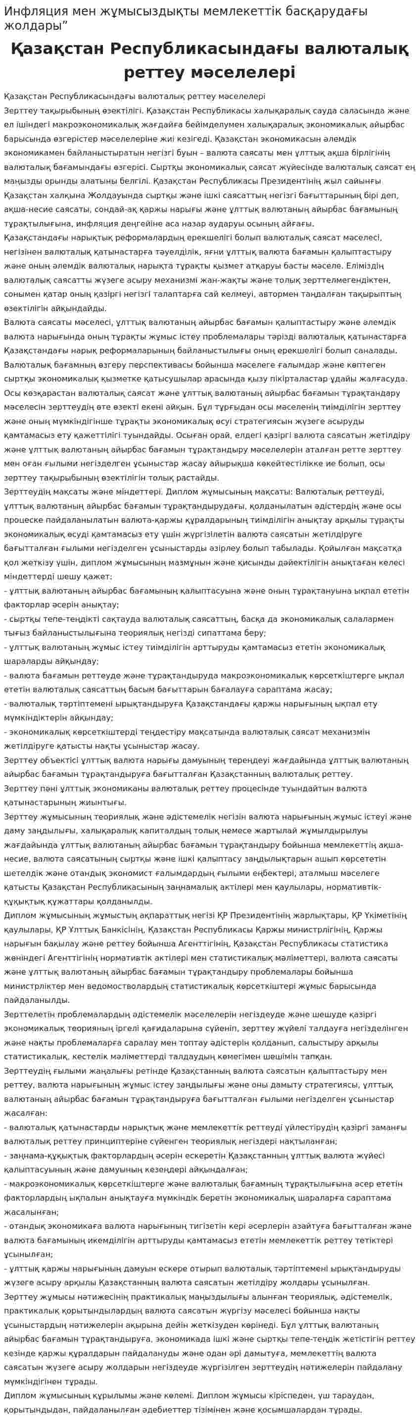 Инфляция мен жұмысыздықты мемлекеттік басқарудағы жолдары”