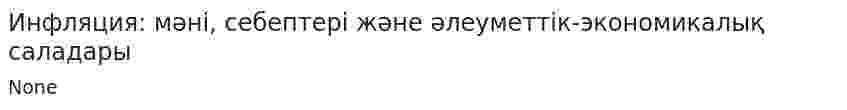 Инфляция: мәні, себептері және әлеуметтік-экономикалық саладары