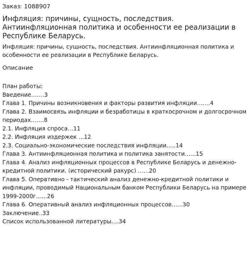 Инфляция: причины, сущность, последствия. Антиинфляционная политика и особенности ее реализации в Республике Беларусь. (дипломная работа) 