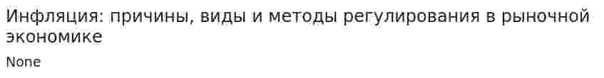 Инфляция: причины, виды и методы регулирования в рыночной экономике. 2