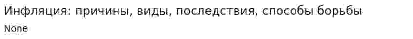 Инфляция: причины, виды, последствия, способы борьбы