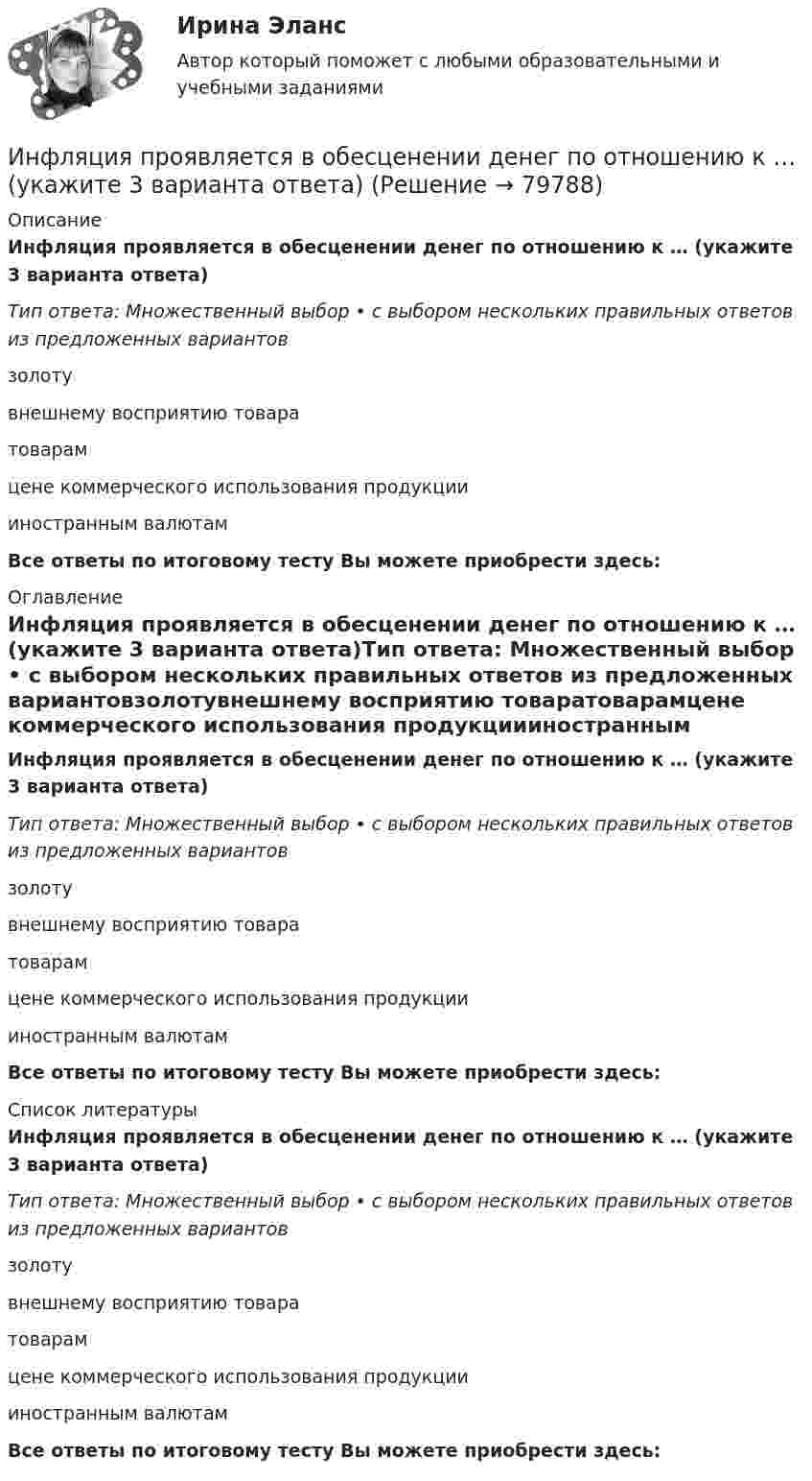      
            Описание
            Инфляция проявляется в обесценении денег по отношению к … (укажите 3 варианта ответа)Тип ответа: Множественный выбор • с выбором нескольких правильных ответов из предложенных вариантовзолотувнешнему восприятию товаратоварамцене коммерческого использования продукциииностранным валютамВсе ответы по итоговому тесту Вы можете приобрести здесь:  
            Оглавление
            Инфляция проявляется в обесценении денег по отношению к … (укажите 3 варианта ответа)Тип ответа: Множественный выбор • с выбором нескольких правильных ответов из предложенных вариантовзолотувнешнему восприятию товаратоварамцене коммерческого использования продукциииностранным валютамВсе ответы по итоговому тесту Вы можете приобрести здесь:  
            Список литературы
            Инфляция проявляется в обесценении денег по отношению к … (укажите 3 варианта ответа)Тип ответа: Множественный выбор • с выбором нескольких правильных ответов из предложенных вариантовзолотувнешнему восприятию товаратоварамцене коммерческого использования продукциииностранным валютамВсе ответы по итоговому тесту Вы можете приобрести здесь:  
            
            
            Инфляция, которая проявляется в усилении дефицита товаров и услуг, называется:Инфляция проявляется в обесценении денег по отношению к … (укажите 3 варианта ответа)✅ Инфокоммуникационные системы и сети 150 вопросов СИНЕРГИЯ МТИ 2022✅ Инфокоммуникационные системы и сети 208 вопросов СИНЕРГИЯ МТИ 2022Инфокоммуникационные системы и сети (97 баллов) МФПУ СинергияИнфокоммуникационные системы и сети 97 баллов СИНЕРГИЯИнфокоммуникационные системы и сети ДГТУИнтерпретация данных кривой восстановления давлений (ГДИС)Интерпретация и коррекция нарушений рефракции у детей [Ответы]Интерпретация результатов электрокардиограммы (ЭКГ) при остром коронарном синдроме (ОКС) [Ответы]Интерфейс операционной системы IOS -   Операционная система IOS используется компанией Apple практически во всех современных устройствах iPadИнтерференция света. Ньютоновы кольца образуются между плоским стеклом и линзой с радиусом кривизны R=100см. Монохроматический свет падает нормально. Измерениями в отраженном свете установлено, что диаметр четвертого темного кольца (считается центральное темное пятно за нулевое) равен d4=2,52мм. Найти длину волны λ падающего света.Инфpacтypктypa в PoccииИнфляционное таргетирование – это политика …