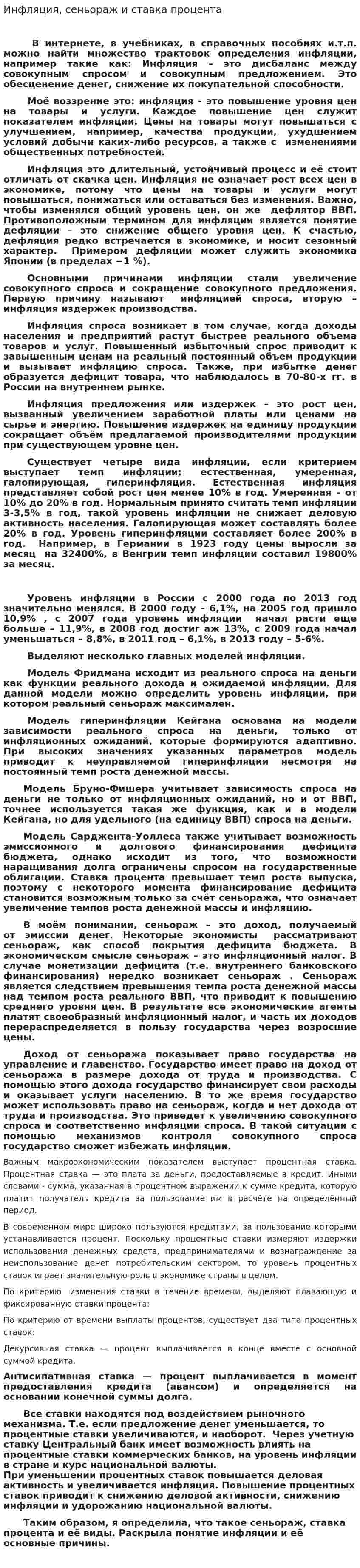 Инфляция, сеньораж и ставка процента