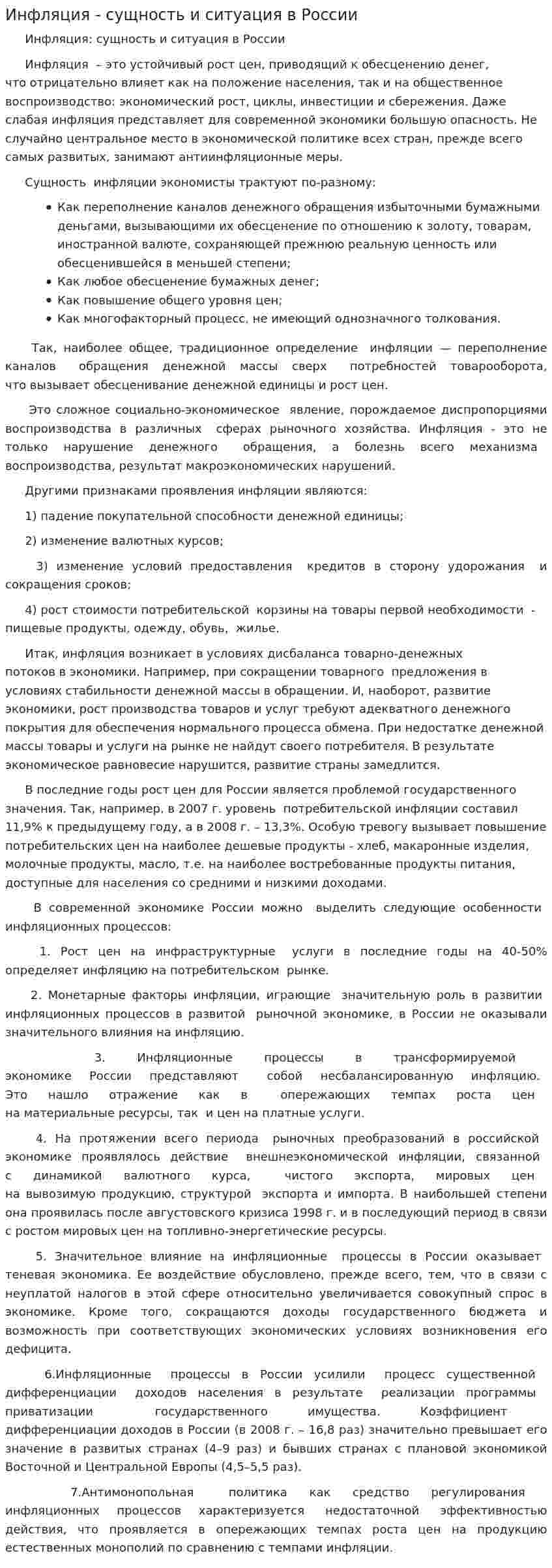 Инфляция - сущность и ситуация в России