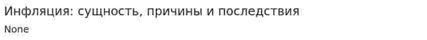 Инфляция: сущность, причины и последствия. 3