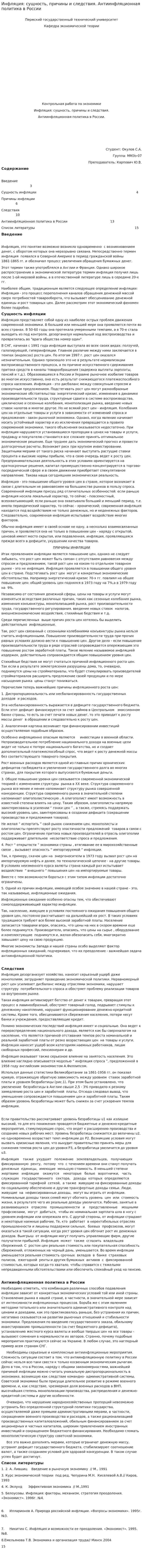 Инфляция: сущность, причины и следствия. Антиинфляционная политика в России