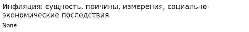 Инфляция: сущность, причины, измерения, социально-экономические последствия