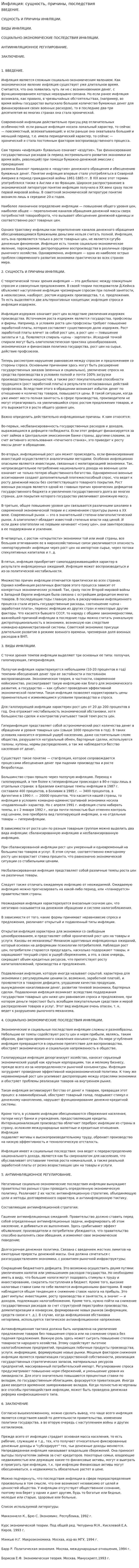 Инфляция: сущность, причины, последствия