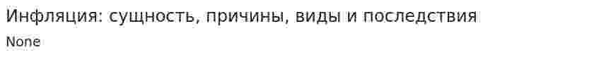 Инфляция: сущность, причины, виды и последствия