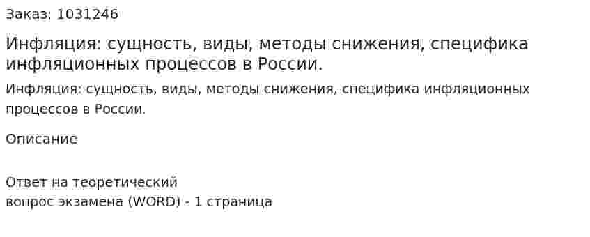 Инфляция: сущность, виды, методы снижения, специфика инфляционных процессов в России. 