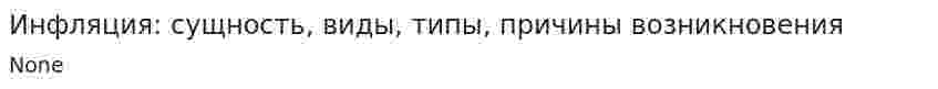 Инфляция: сущность, виды, типы, причины возникновения