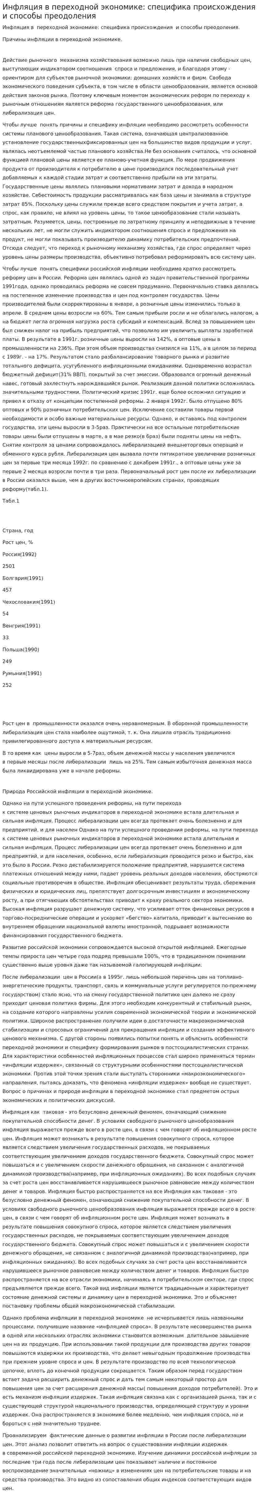 Инфляция в переходной экономике: специфика происхождения и способы преодоления