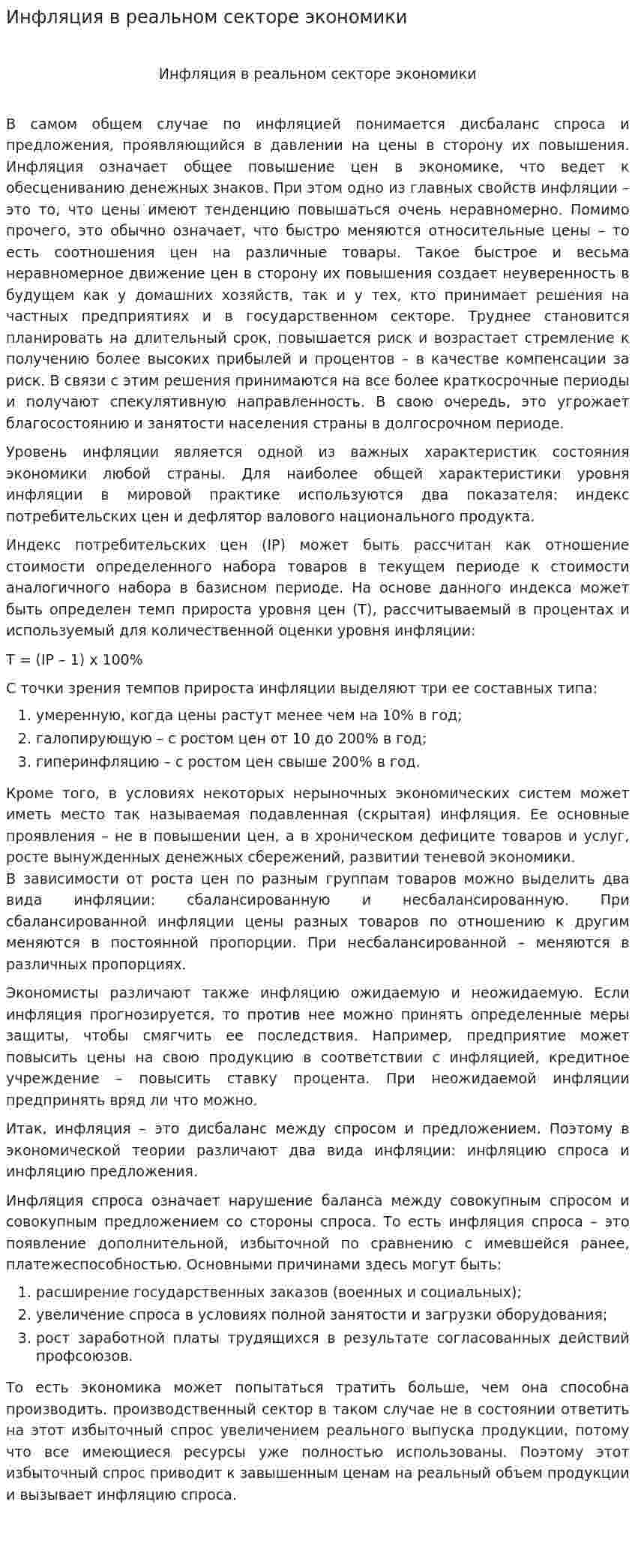 Инфляция в реальном секторе экономики