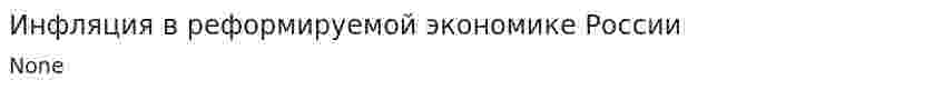 Инфляция в реформируемой экономике России