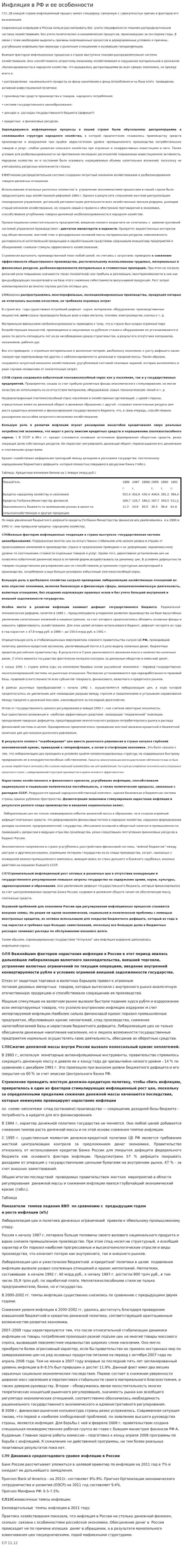 Инфляция в РФ и ее особенности