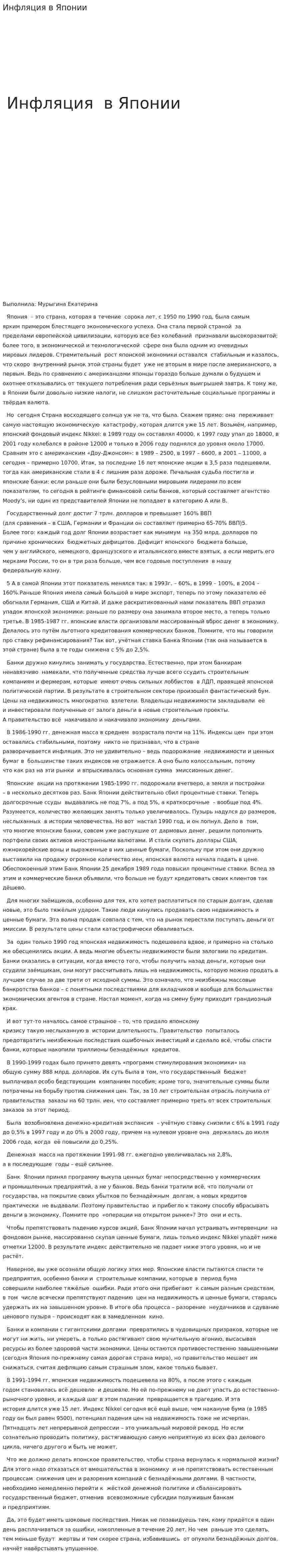 Инфляция в Японии