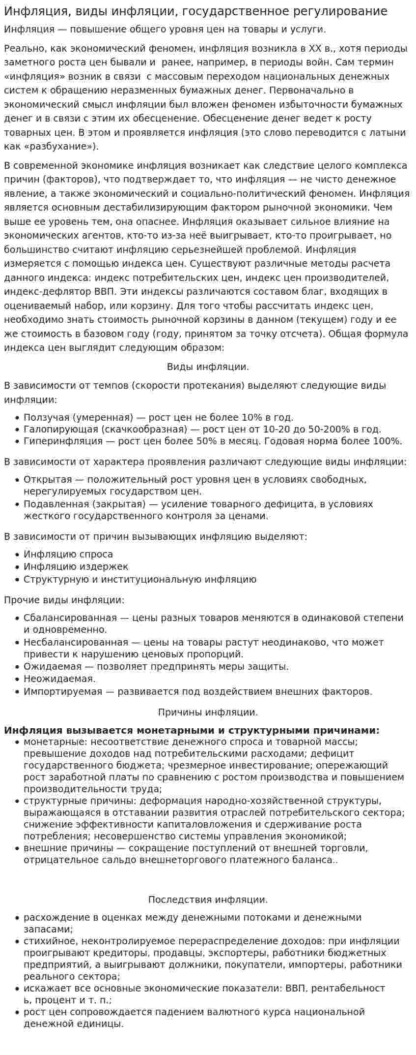 Инфляция, виды инфляции, государственное регулирование