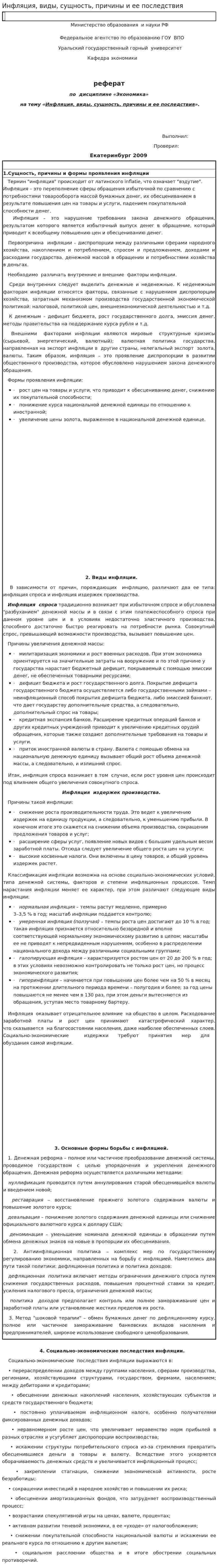 Инфляция, виды, сущность, причины и ее последствия