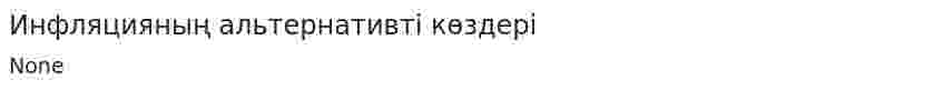Инфляцияның альтернативті көздері