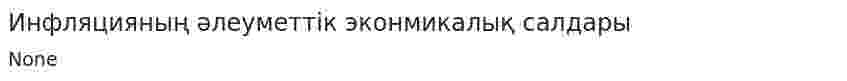 Инфляцияның әлеуметтік эконмикалық салдары