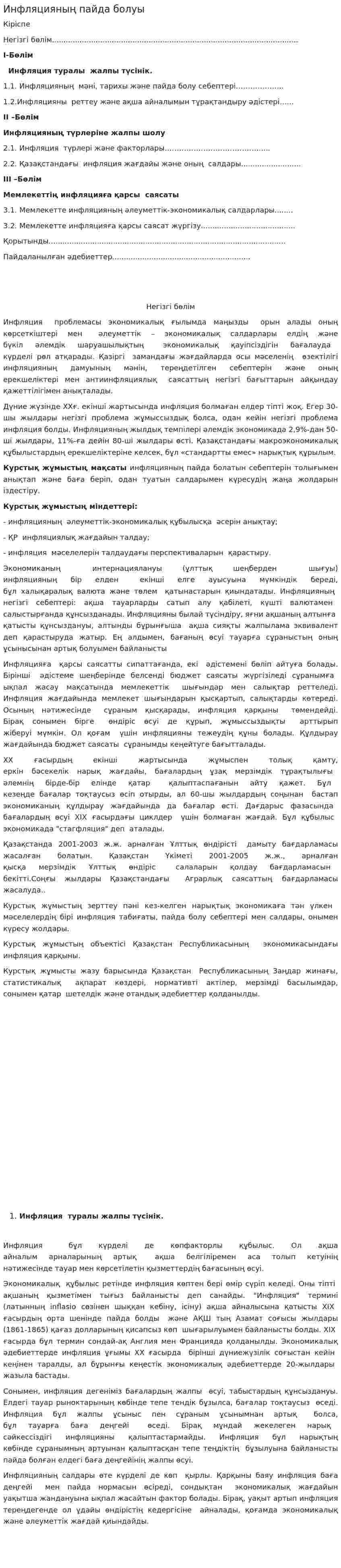 Инфляцияның пайда болуы