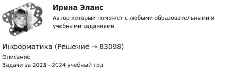     
            Описание
            Задачи за 2023 - 2024 учебный год   
            
            
            ИнформатикаИнформатика✅ Информатика 116 вопросов СИНЕРГИЯ МТИ 2022Информатика 117 вопросов СИНЕРГИЯ МТИИнформатика 1 курс (всё включено) МФПУ СинергияИнформатика 1 курс МФПУ Синергия (ответы на зачёт и экзамен)Информатика 1 курс (тест с ответами Синергия/МОИ/ МТИ /МОСАП)Инфокоммуникационные системы и сети (Тест с ответами, Синергия/МОИ/МТИ/МОСАП)Инфокоммуникационные технологии в образовании лиц с ограниченными возможностями здоровья (ответы на тест Синергия / МТИ / МОИ / МосАП)Информатизация деятельности в сфере финансового контроляИнформатизация органов прокуратурыИнформатизация органов прокуратуры-Список использованной литературыинформатикаинформатика