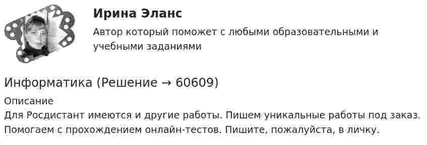     
            Описание
            Для Росдистант имеются и другие работы. Пишем уникальные работы под заказ. Помогаем с прохождением онлайн-тестов. Пишите, пожалуйста, в личку.   
            
            
            ИнформатикаИнформатикаИнформатика✅ Информатика 116 вопросов СИНЕРГИЯ МТИ 2022Информатика 117 вопросов СИНЕРГИЯ МТИИнформатика 1 курс (всё включено) МФПУ СинергияИнформатика 1 курс МФПУ Синергия (ответы на зачёт и экзамен)Инфокоммуникационные системы и сети (тест с ответами СИНЕРГИЯ/МОИ/ МТИ)Инфокоммуникационные системы и сети (Тест с ответами, Синергия/МОИ/МТИ/МОСАП)Инфокоммуникационные технологии в образовании лиц с ограниченными возможностями здоровья (ответы на тест Синергия / МТИ / МОИ / МосАП)Информатизация деятельности в сфере финансового контроляИнформатизация органов прокуратурыИнформатизация органов прокуратуры-Список использованной литературыинформатика