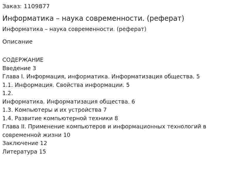 Информатика – наука современности. (реферат) 