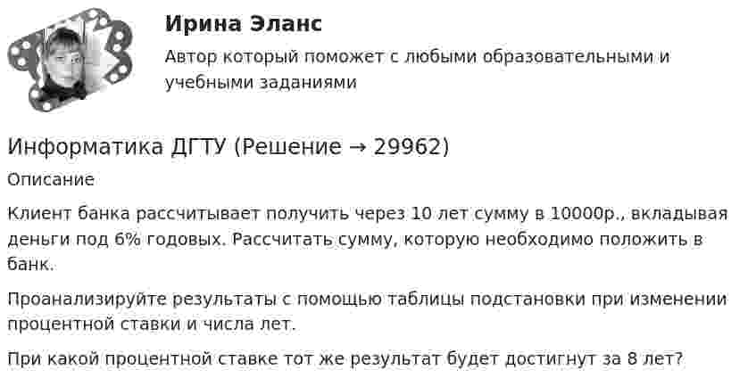      
          Описание
           	Клиент банка рассчитывает получить через 10 лет сумму в 10000р., вкладывая деньги под 6% годовых. Рассчитать сумму, которую необходимо положить в банк.	Проанализируйте результаты с помощью таблицы подстановки при изменении процентной ставки и числа лет.	При какой процентной ставке тот же результат будет достигнут за 8 лет?  
            
            
            Информатика ДГТУИнформатика ДГТУИнформатика ДГТУИнформатика  (ДО, СпДО, ПНК, КП, ПДО, 1 часть)Информатика (ДО, СпДО, ПНК, КП, ПДО, 1 часть) Практическое занятие 1. Задание 9Информатика (ДО, СпДО, ПНК, КП, ПДО, 1 часть) Практическое занятие 2. Задания 1, 2, 5, 8Информатика (ДОУА, СР) Практическое занятие 2💯 Информатика (все ответы на тест Синергия / МТИ / МосАП, апрель 2023)💯 Информатика (все ответы на тест Синергия / МТИ / МосАП, декабрь 2022)💯 Информатика (все ответы на тест Синергия / МТИ / МосАП, май 2023)💯 Информатика (все ответы на тест Синергия / МТИ / МосАП, ноябрь 2022)💯 Информатика (все ответы на тест Синергия / МТИ / МосАП, октябрь 2022)💯 Информатика (все ответы на тест Синергия / МТИ / МосАП, сентябрь 2022)💯 Информатика (все ответы на тест Синергия / МТИ / МосАП, февраль 2023)