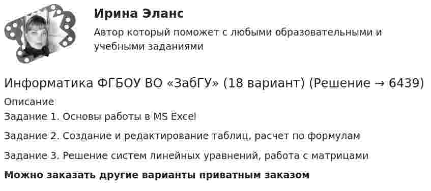    
          Описание
          Задание 1. Основы работы в MS ExcelЗадание 2. Создание и редактирование таблиц, расчет по формуламЗадание 3. Решение систем линейных уравнений, работа с матрицамиМожно заказать другие варианты приватным заказом  
            
            
            ИНФОРМАТИКА//ТУСУР//КОНТРОЛЬНАЯ РАБОТА №2//ОТВЕТ НА СКРИНЕИнформатика ФГБОУ ВО «ЗабГУ» (18 вариант)Информатика. Цифровая культура (ИДДО) / EduConИнформатика (экзамен 2 семестр) МФПУ СинергияИнформационная безопасностьИнформационная безопасность (7 семестр) МФПУ Синергия✅ Информационная безопасность 86 вопросов СИНЕРГИЯ МТИ 2022ИНФОРМАТИКА//ТУСУР//КОНТРОЛЬНАЯ РАБОТА №1//ОТВЕТ НА СКРИНЕИНФОРМАТИКА//ТУСУР//КОНТРОЛЬНАЯ РАБОТА №2//ОТВЕТ НА СКРИНЕИНФОРМАТИКА//ТУСУР//КОНТРОЛЬНАЯ РАБОТА №2//ОТВЕТ НА СКРИНЕИНФОРМАТИКА//ТУСУР//КОНТРОЛЬНАЯ РАБОТА №2//ОТВЕТ НА СКРИНЕИНФОРМАТИКА//ТУСУР//КОНТРОЛЬНАЯ РАБОТА №2//ОТВЕТ НА СКРИНЕИНФОРМАТИКА//ТУСУР//КОНТРОЛЬНАЯ РАБОТА №2//ОТВЕТ НА СКРИНЕИНФОРМАТИКА//ТУСУР//КОНТРОЛЬНАЯ РАБОТА №2//ОТВЕТ НА СКРИНЕ