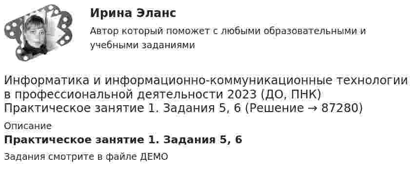     
            Описание
            Практическое занятие 1. Задания 5, 6Задания смотрите в файле ДЕМО   
            
            
            ИНФОРМАТИКА И ИНФОРМАЦИОННО-КОММУНИКАЦИОННЫЕ ТЕХНОЛОГИИ В ПРОФЕССИОНАЛЬНОЙ ДЕЯТЕЛЬНОСТИ 2023 (ДО, ПНК) Комплексное заданиеИнформатика и информационно-коммуникационные технологии в профессиональной деятельности 2023 (ДО, ПНК) Практическое занятие 1. Задания 5, 6Информатика и информационно-коммуникационные технологии в профессиональной деятельности 2023 (ДО, ПНК) Практическое занятие 2. Задания 1, 2, 5, 8Информатика и информационно-коммуникационные технологии в профессиональной деятельности 2023 (ДО, ПНК) Практическое занятие 3. Задания 1 - 3, 5Информатика и информационно-коммуникационные технологии в профессиональной деятельности 2023 (ДО, ПНК) Практическое занятие 3. Задания 1 - 3, 5 Информатика и информационно-коммуникационные технологии в профессиональной деятельности 2023 (ДО, ПНК) Практическое занятие 4 ИНФОРМАТИКА И ИНФОРМАЦИОННО-КОММУНИКАЦИОННЫЕ ТЕХНОЛОГИИ В ПРОФЕССИОНАЛЬНОЙ ДЕЯТЕЛЬНОСТИ 2023 (ДО, ПНК) Раздел 1. Общий состав и структура персональных ЭВМ и вычислительных систем. Программное обеспечение.ИНФОРМАТИКА И ИНФОРМАЦИОННО-КОММУНИКАЦИОННЫЕ ТЕХНОЛОГИИ В ПРОФЕССИОНАЛЬНОЙ ДЕЯТЕЛЬНОСТИИНФОРМАТИКА И ИНФОРМАЦИОННО-КОММУНИКАЦИОННЫЕ ТЕХНОЛОГИИ В ПРОФЕССИОНАЛЬНОЙ ДЕЯТЕЛЬНОСТИ 2023 (ДО, ПНК)   Комплексное заданиеИНФОРМАТИКА И ИНФОРМАЦИОННО-КОММУНИКАЦИОННЫЕ ТЕХНОЛОГИИ В ПРОФЕССИОНАЛЬНОЙ ДЕЯТЕЛЬНОСТИ 2023 (ДО, ПНК) Комплексное заданиеИНФОРМАТИКА И ИНФОРМАЦИОННО-КОММУНИКАЦИОННЫЕ ТЕХНОЛОГИИ В ПРОФЕССИОНАЛЬНОЙ ДЕЯТЕЛЬНОСТИ 2023 (ДО, ПНК) Комплексное заданиеИНФОРМАТИКА И ИНФОРМАЦИОННО-КОММУНИКАЦИОННЫЕ ТЕХНОЛОГИИ В ПРОФЕССИОНАЛЬНОЙ ДЕЯТЕЛЬНОСТИ 2023 (ДО, ПНК) Комплексное заданиеИНФОРМАТИКА И ИНФОРМАЦИОННО-КОММУНИКАЦИОННЫЕ ТЕХНОЛОГИИ В ПРОФЕССИОНАЛЬНОЙ ДЕЯТЕЛЬНОСТИ 2023 (ДО, ПНК) Комплексное заданиеИНФОРМАТИКА И ИНФОРМАЦИОННО-КОММУНИКАЦИОННЫЕ ТЕХНОЛОГИИ В ПРОФЕССИОНАЛЬНОЙ ДЕЯТЕЛЬНОСТИ 2023 (ДО, ПНК) Комплексное задание
