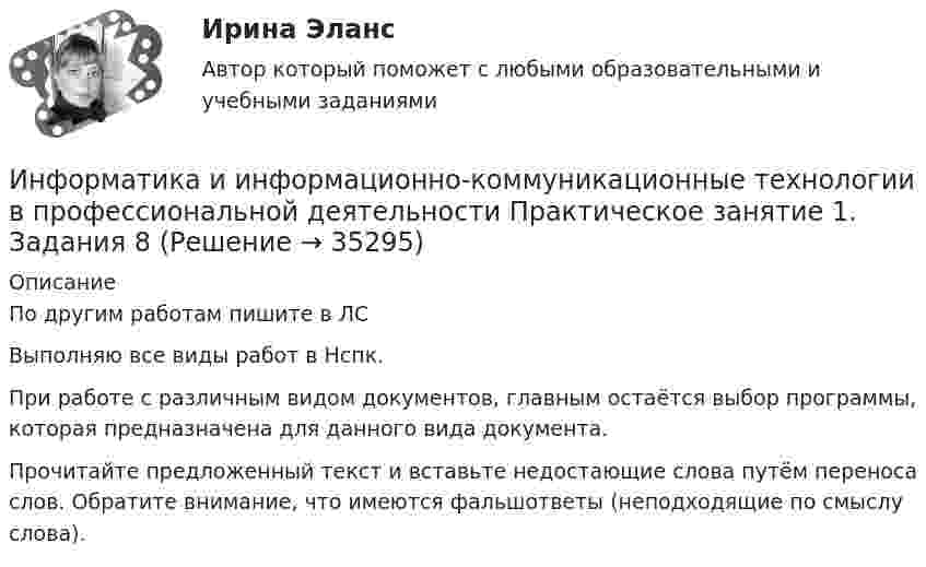    
          Описание
          По другим работам пишите в ЛСВыполняю все виды работ в Нспк.При работе с различным видом документов, главным остаётся выбор программы, которая предназначена для данного вида документа. Прочитайте предложенный текст и вставьте недостающие слова путём переноса слов. Обратите внимание, что имеются фальшответы (неподходящие по смыслу слова).  
            
            
            Информатика и информационно-коммуникационные технологии в профессиональной деятельности  Практическое занятие 1. Задания 3  НСПКИнформатика и информационно-коммуникационные технологии в профессиональной деятельности Практическое занятие 1. Задания 8Информатика и информационно-коммуникационные технологии в профессиональной деятельности Практическое занятие 2. Задание 3Информатика и информационно-коммуникационные технологии в профессиональной деятельности Практическое занятие 2. Задание 7Информатика и информационно-коммуникационные технологии в профессиональной деятельности Практическое занятие 2. Задания 1, 2, 5, 8 НСПКИнформатика и информационно-коммуникационные технологии в профессиональной деятельности Практическое занятие 2. Задания 1, 2, 5, 8  НСПКИнформатика и информационно-коммуникационные технологии в профессиональной деятельности Практическое занятие 4 НСПК💯 Информатика и информационно-коммуникационные технологии в профессиональной деятельности (правильные ответы на тест Синергия / МОИ / МТИ / МосАП, август 2023)Информатика и информационно-коммуникационные технологии в профессиональной деятельности Практическое занятие 1. Задание 10Информатика и информационно-коммуникационные технологии в профессиональной деятельности Практическое занятие 1. Задание 10 НСПКИнформатика и информационно-коммуникационные технологии в профессиональной деятельности  Практическое занятие 1. Задание 10  НСПКИнформатика и информационно-коммуникационные технологии в профессиональной деятельности  Практическое занятие 1. Задание 1   НСПКИнформатика и информационно-коммуникационные технологии в профессиональной деятельности Практическое занятие 1. Задание 2 НСПКИнформатика и информационно-коммуникационные технологии в профессиональной деятельности  Практическое занятие 1. Задание 9  НСПК