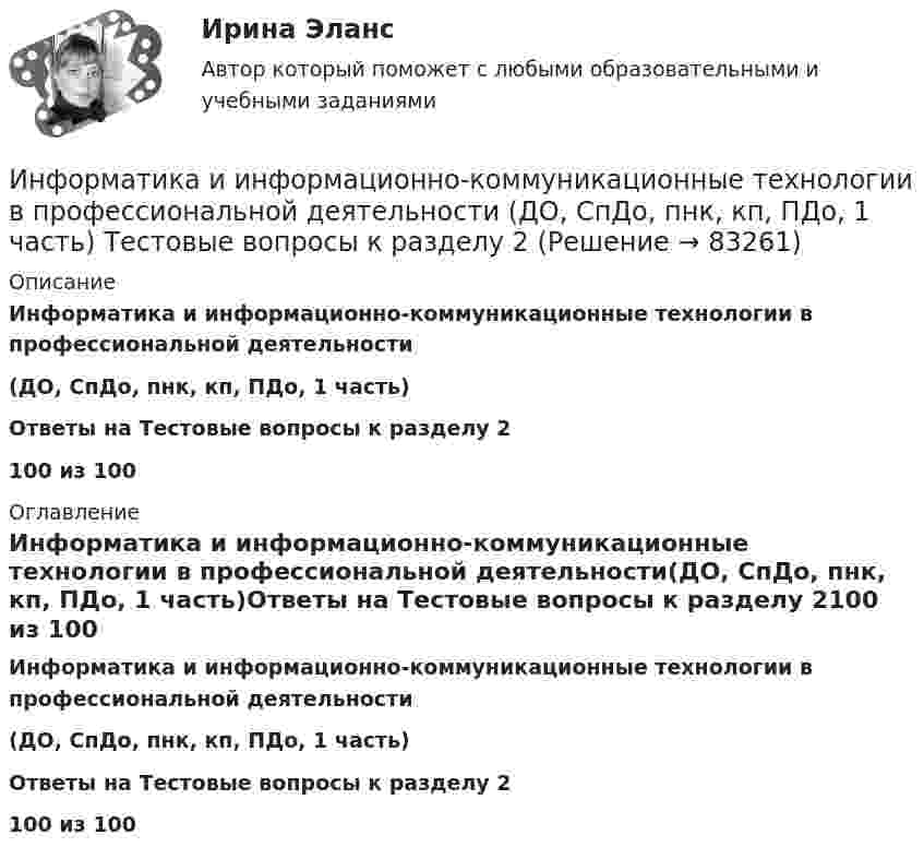     
            Описание
            Информатика и информационно-коммуникационные технологии в профессиональной деятельности(ДО, СпДо, пнк, кп, ПДо, 1 часть)Ответы на Тестовые вопросы к разделу 2100 из 100 
            Оглавление
            Информатика и информационно-коммуникационные технологии в профессиональной деятельности(ДО, СпДо, пнк, кп, ПДо, 1 часть)Ответы на Тестовые вопросы к разделу 2100 из 100  
            
            
            Информатика и информационно-коммуникационные технологии в профессиональной деятельности (ДО, СпДО, ПНК, КП, ПДО, 1 часть) Практическое занятие 2. Задания 1, 2, 5, 8Информатика и информационно-коммуникационные технологии в профессиональной деятельности (ДО, СпДо, пнк, кп, ПДо, 1 часть) Тестовые вопросы к разделу 2Информатика и информационно-коммуникационные технологии в профессиональной деятельности (ДО, СпДО, ПНК, кП, ПДО, 1 часть) Тестовые вопросы к разделу 3Информатика и информационно-коммуникационные технологии в профессиональной деятельности (ДО, СпДО, ПНК, КП, ПДО, 2 часть)Информатика и информационно-коммуникационные технологии в профессиональной деятельности (ДО, СпДО, ПНК, КП, ПДО, 2 часть)Информатика и информационно-коммуникационные технологии в профессиональной деятельности (ДО, СпДО, ПНК, КП, ПДО, 2 часть)Информатика и информационно-коммуникационные технологии в профессиональной деятельности (ДО, СпДО, ПНК, КП, ПДО, 2 часть)Информатика и информационно-коммуникационные технологии в профессиональной деятельности (ДО, СпДО, ПНК, КП, ПДО, 1 часть)Информатика и информационно-коммуникационные технологии в профессиональной деятельности (ДО, СпДО, ПНК, КП, ПДО, 1 часть) Информатика и информационно-коммуникационные технологии в профессиональной деятельности (ДО, СпДО, ПНК, КП, ПДО, 1 часть) 1 тестирование Информатика и информационно-коммуникационные технологии в профессиональной деятельности (ДО, СпДО, ПНК, КП, ПДО, 1 часть) 2 тестИнформатика и информационно-коммуникационные технологии в профессиональной деятельности (ДО, СпДО, ПНК, КП, ПДО, 1 часть) 3 тестИнформатика и информационно-коммуникационные технологии в профессиональной деятельности (ДО, СпДО, ПНК, КП, ПДО, 1 часть) Итоговое тестированиеИнформатика и информационно-коммуникационные технологии в профессиональной деятельности (ДО, СпДО, ПНК, КП, ПДО, 1 часть) Практическое занятие 1. Задания 3, 5, 6, 8