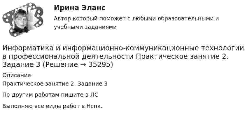     
          Описание
          Практическое занятие 2. Задание 3По другим работам пишите в ЛСВыполняю все виды работ в Нспк.  
            
            
            Информатика и информационно-коммуникационные технологии в профессиональной деятельности Практическое занятие 1. Задания 8Информатика и информационно-коммуникационные технологии в профессиональной деятельности Практическое занятие 2. Задание 3Информатика и информационно-коммуникационные технологии в профессиональной деятельности Практическое занятие 2. Задание 7Информатика и информационно-коммуникационные технологии в профессиональной деятельности Практическое занятие 2. Задания 1, 2, 5, 8 НСПКИнформатика и информационно-коммуникационные технологии в профессиональной деятельности Практическое занятие 2. Задания 1, 2, 5, 8  НСПКИнформатика и информационно-коммуникационные технологии в профессиональной деятельности Практическое занятие 4 НСПКИнформатика и информационно-коммуникационные технологии в профессиональной деятельности Практическое занятие №1Информатика и информационно-коммуникационные технологии в профессиональной деятельности Практическое занятие 1. Задание 10Информатика и информационно-коммуникационные технологии в профессиональной деятельности Практическое занятие 1. Задание 10 НСПКИнформатика и информационно-коммуникационные технологии в профессиональной деятельности  Практическое занятие 1. Задание 10  НСПКИнформатика и информационно-коммуникационные технологии в профессиональной деятельности  Практическое занятие 1. Задание 1   НСПКИнформатика и информационно-коммуникационные технологии в профессиональной деятельности Практическое занятие 1. Задание 2 НСПКИнформатика и информационно-коммуникационные технологии в профессиональной деятельности  Практическое занятие 1. Задание 9  НСПКИнформатика и информационно-коммуникационные технологии в профессиональной деятельности Практическое занятие 1. Задания 3, 5, 6, 8 НСПК