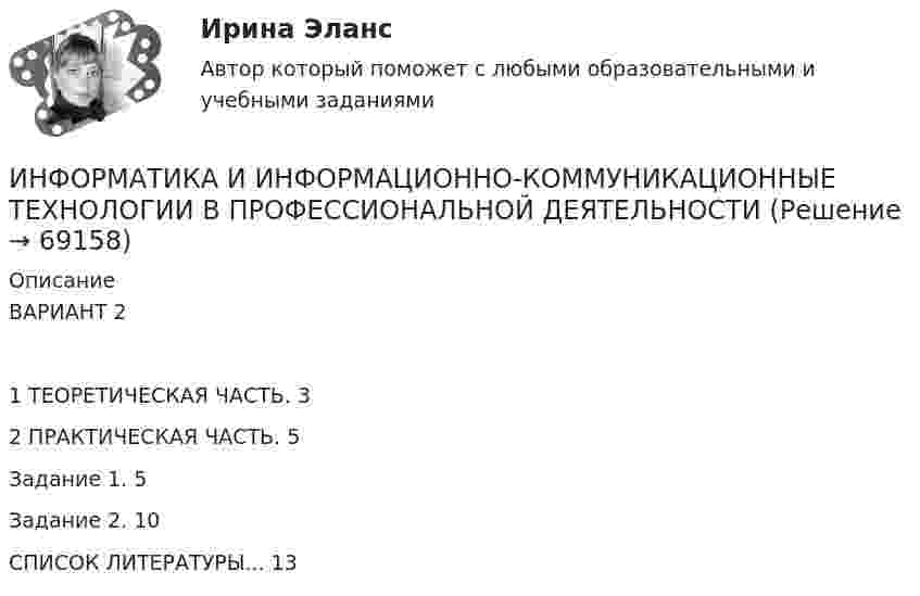     
            Описание
            ВАРИАНТ 21 ТЕОРЕТИЧЕСКАЯ ЧАСТЬ. 32 ПРАКТИЧЕСКАЯ ЧАСТЬ. 5Задание 1. 5Задание 2. 10СПИСОК ЛИТЕРАТУРЫ... 13   
            
            
            Информатика и информационно-коммуникационные технологии в профессиональной деятельностиИНФОРМАТИКА И ИНФОРМАЦИОННО-КОММУНИКАЦИОННЫЕ ТЕХНОЛОГИИ В ПРОФЕССИОНАЛЬНОЙ ДЕЯТЕЛЬНОСТИИНФОРМАТИКА И ИНФОРМАЦИОННО-КОММУНИКАЦИОННЫЕ ТЕХНОЛОГИИ В ПРОФЕССИОНАЛЬНОЙ ДЕЯТЕЛЬНОСТИ 2023 (ДО, ПНК)   Комплексное заданиеИНФОРМАТИКА И ИНФОРМАЦИОННО-КОММУНИКАЦИОННЫЕ ТЕХНОЛОГИИ В ПРОФЕССИОНАЛЬНОЙ ДЕЯТЕЛЬНОСТИ 2023 (ДО, ПНК) Комплексное заданиеИНФОРМАТИКА И ИНФОРМАЦИОННО-КОММУНИКАЦИОННЫЕ ТЕХНОЛОГИИ В ПРОФЕССИОНАЛЬНОЙ ДЕЯТЕЛЬНОСТИ 2023 (ДО, ПНК) Комплексное заданиеИНФОРМАТИКА И ИНФОРМАЦИОННО-КОММУНИКАЦИОННЫЕ ТЕХНОЛОГИИ В ПРОФЕССИОНАЛЬНОЙ ДЕЯТЕЛЬНОСТИ 2023 (ДО, ПНК) Комплексное заданиеИНФОРМАТИКА И ИНФОРМАЦИОННО-КОММУНИКАЦИОННЫЕ ТЕХНОЛОГИИ В ПРОФЕССИОНАЛЬНОЙ ДЕЯТЕЛЬНОСТИ 2023 (ДО, ПНК) Комплексное заданиеИНФОРМАТИКА (ДОУА, СР) Тестовые вопросы к разделу 2Информатика. Задание 1Информатика. Задание 1Информатика. Задание 2Информатика ЗГУ им.  Н.М. Федоровского  ПТК Контрольная работа (7 вариант)информатика и ИКТИнформатика и информационно-коммуникационные технологии в профессиональной деятельности