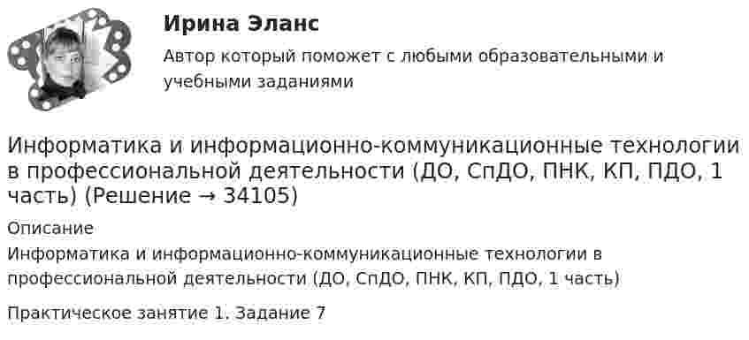      
          Описание
          Информатика и информационно-коммуникационные технологии в профессиональной деятельности (ДО, СпДО, ПНК, КП, ПДО, 1 часть)Практическое занятие 1. Задание 7  
            
            
            Информатика и информационно-коммуникационные технологии в профессиональной деятельности (ДО, СпДО, ПНК, КП, ПДО, 1 часть)Информатика и информационно-коммуникационные технологии в профессиональной деятельности (ДО, СпДО, ПНК, КП, ПДО, 1 часть)Информатика и информационно-коммуникационные технологии в профессиональной деятельности (ДО, СпДО, ПНК, КП, ПДО, 1 часть)Информатика и информационно-коммуникационные технологии в профессиональной деятельности (ДО, СпДО, ПНК, КП, ПДО, 1 часть)Информатика и информационно-коммуникационные технологии в профессиональной деятельности (ДО, СпДО, ПНК, КП, ПДО, 1 часть)Информатика и информационно-коммуникационные технологии в профессиональной деятельности (ДО, СпДО, ПНК, КП, ПДО, 1 часть)Информатика и информационно-коммуникационные технологии в профессиональной деятельности (ДО, СпДО, ПНК, КП, ПДО, 1 часть)💯 Информатика и информационно-коммуникационные технологии в профессиональной деятельности (все ответы на тест Синергия / МТИ / МосАП, ноябрь 2022)💯 Информатика и информационно-коммуникационные технологии в профессиональной деятельности (все ответы на тест Синергия / МТИ / МосАП, октябрь 2022)💯 Информатика и информационно-коммуникационные технологии в профессиональной деятельности (все ответы на тест Синергия / МТИ / МосАП, сентябрь 2022)💯 Информатика и информационно-коммуникационные технологии в профессиональной деятельности (все ответы на тест Синергия / МТИ / МосАП, январь 2023)Информатика и информационно-коммуникационные технологии в профессиональной деятельности (ДО, СпДО, ПНК, КП, ПДО, 1 часть)Информатика и информационно-коммуникационные технологии в профессиональной деятельности (ДО, СпДО, ПНК, КП, ПДО, 1 часть)Информатика и информационно-коммуникационные технологии в профессиональной деятельности (ДО, СпДО, ПНК, КП, ПДО, 1 часть)