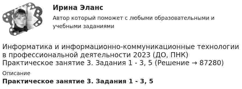     
            Описание
            Практическое занятие 3. Задания 1 - 3, 5   
            
            
            Информатика и информационно-коммуникационные технологии в профессиональной деятельности 2023 (ДО, ПНК) Практическое занятие 2. Задания 1, 2, 5, 8Информатика и информационно-коммуникационные технологии в профессиональной деятельности 2023 (ДО, ПНК) Практическое занятие 3. Задания 1 - 3, 5Информатика и информационно-коммуникационные технологии в профессиональной деятельности 2023 (ДО, ПНК) Практическое занятие 3. Задания 1 - 3, 5 Информатика и информационно-коммуникационные технологии в профессиональной деятельности 2023 (ДО, ПНК) Практическое занятие 4 ИНФОРМАТИКА И ИНФОРМАЦИОННО-КОММУНИКАЦИОННЫЕ ТЕХНОЛОГИИ В ПРОФЕССИОНАЛЬНОЙ ДЕЯТЕЛЬНОСТИ 2023 (ДО, ПНК) Раздел 1. Общий состав и структура персональных ЭВМ и вычислительных систем. Программное обеспечение.Информатика и информационно-коммуникационные технологии в профессиональной деятельности 2023 (ДО, ПНК) Раздел 2. Информационные технологииИнформатика и информационно-коммуникационные технологии в профессиональной деятельности 2023 (ДО, ПНК) Раздел 3. Использование ресурсов компьютерных сетейИНФОРМАТИКА И ИНФОРМАЦИОННО-КОММУНИКАЦИОННЫЕ ТЕХНОЛОГИИ В ПРОФЕССИОНАЛЬНОЙ ДЕЯТЕЛЬНОСТИ 2023 (ДО, ПНК) Комплексное заданиеИНФОРМАТИКА И ИНФОРМАЦИОННО-КОММУНИКАЦИОННЫЕ ТЕХНОЛОГИИ В ПРОФЕССИОНАЛЬНОЙ ДЕЯТЕЛЬНОСТИ 2023 (ДО, ПНК) Комплексное заданиеИНФОРМАТИКА И ИНФОРМАЦИОННО-КОММУНИКАЦИОННЫЕ ТЕХНОЛОГИИ В ПРОФЕССИОНАЛЬНОЙ ДЕЯТЕЛЬНОСТИ 2023 (ДО, ПНК) Комплексное заданиеИНФОРМАТИКА И ИНФОРМАЦИОННО-КОММУНИКАЦИОННЫЕ ТЕХНОЛОГИИ В ПРОФЕССИОНАЛЬНОЙ ДЕЯТЕЛЬНОСТИ 2023 (ДО, ПНК) Комплексное заданиеИНФОРМАТИКА И ИНФОРМАЦИОННО-КОММУНИКАЦИОННЫЕ ТЕХНОЛОГИИ В ПРОФЕССИОНАЛЬНОЙ ДЕЯТЕЛЬНОСТИ 2023 (ДО, ПНК) Комплексное заданиеИНФОРМАТИКА И ИНФОРМАЦИОННО-КОММУНИКАЦИОННЫЕ ТЕХНОЛОГИИ В ПРОФЕССИОНАЛЬНОЙ ДЕЯТЕЛЬНОСТИ 2023 (ДО, ПНК) Комплексное заданиеИНФОРМАТИКА И ИНФОРМАЦИОННО-КОММУНИКАЦИОННЫЕ ТЕХНОЛОГИИ В ПРОФЕССИОНАЛЬНОЙ ДЕЯТЕЛЬНОСТИ 2023 (ДО, ПНК) Комплексное задание
