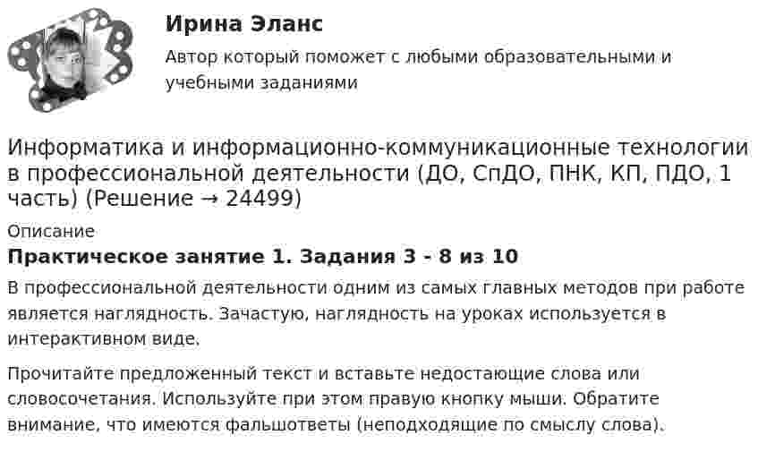      
          Описание
          Практическое занятие 1. Задания 3 - 8 из 10В профессиональной деятельности одним из самых главных методов при работе является наглядность. Зачастую, наглядность на уроках используется в интерактивном виде. Прочитайте предложенный текст и вставьте недостающие слова или словосочетания. Используйте при этом правую кнопку мыши. Обратите внимание, что имеются фальшответы (неподходящие по смыслу слова).  
            
            
            Информатика и информационно-коммуникационные технологии в профессиональной деятельности (ДО, СпДО, ПНК, КП, ПДО, 1 часть)Информатика и информационно-коммуникационные технологии в профессиональной деятельности (ДО, СпДО, ПНК, КП, ПДО, 1 часть)Информатика и информационно-коммуникационные технологии в профессиональной деятельности (ДО, СпДО, ПНК, КП, ПДО, 1 часть)Информатика и информационно-коммуникационные технологии в профессиональной деятельности (ДО, СпДО, ПНК, КП, ПДО, 1 часть)Информатика и информационно-коммуникационные технологии в профессиональной деятельности (ДО, СпДО, ПНК, КП, ПДО, 1 часть)Информатика и информационно-коммуникационные технологии в профессиональной деятельности (ДО, СпДО, ПНК, КП, ПДО, 1 часть)Информатика и информационно-коммуникационные технологии в профессиональной деятельности (ДО, СпДО, ПНК, КП, ПДО, 1 часть)Информатика и информационно-коммуникационные технологии в профессиональной деятельности (ДО, СпДО, ПНК, КП, ПДО, 1 часть)Информатика и информационно-коммуникационные технологии в профессиональной деятельности (ДО, СпДО, ПНК, КП, ПДО, 1 часть)Информатика и информационно-коммуникационные технологии в профессиональной деятельности (ДО, СпДО, ПНК, КП, ПДО, 1 часть)Информатика и информационно-коммуникационные технологии в профессиональной деятельности (ДО, СпДО, ПНК, КП, ПДО, 1 часть)Информатика и информационно-коммуникационные технологии в профессиональной деятельности (ДО, СпДО, ПНК, КП, ПДО, 1 часть)Информатика и информационно-коммуникационные технологии в профессиональной деятельности (ДО, СпДО, ПНК, КП, ПДО, 1 часть)Информатика и информационно-коммуникационные технологии в профессиональной деятельности (ДО, СпДО, ПНК, КП, ПДО, 1 часть)