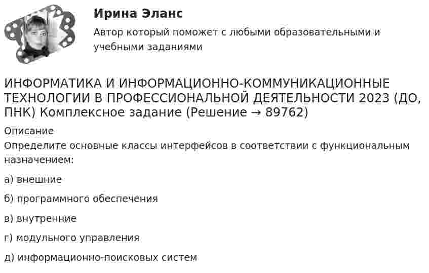      
            Описание
            Определите основные классы интерфейсов в соответствии с функциональным назначением:а) внешниеб) программного обеспеченияв) внутренниег) модульного управленияд) информационно-поисковых систем   
            
            
            ИНФОРМАТИКА И ИНФОРМАЦИОННО-КОММУНИКАЦИОННЫЕ ТЕХНОЛОГИИ В ПРОФЕССИОНАЛЬНОЙ ДЕЯТЕЛЬНОСТИ 2023 (ДО, ПНК) Комплексное заданиеИНФОРМАТИКА И ИНФОРМАЦИОННО-КОММУНИКАЦИОННЫЕ ТЕХНОЛОГИИ В ПРОФЕССИОНАЛЬНОЙ ДЕЯТЕЛЬНОСТИ 2023 (ДО, ПНК) Комплексное заданиеИНФОРМАТИКА И ИНФОРМАЦИОННО-КОММУНИКАЦИОННЫЕ ТЕХНОЛОГИИ В ПРОФЕССИОНАЛЬНОЙ ДЕЯТЕЛЬНОСТИ 2023 (ДО, ПНК) Комплексное заданиеИнформатика и информационно-коммуникационные технологии в профессиональной деятельности 2023 (ДО, ПНК) Практическое занятие 1. Задания 5, 6Информатика и информационно-коммуникационные технологии в профессиональной деятельности 2023 (ДО, ПНК) Практическое занятие 2. Задания 1, 2, 5, 8Информатика и информационно-коммуникационные технологии в профессиональной деятельности 2023 (ДО, ПНК) Практическое занятие 3. Задания 1 - 3, 5Информатика и информационно-коммуникационные технологии в профессиональной деятельности 2023 (ДО, ПНК) Практическое занятие 3. Задания 1 - 3, 5 Информатика и информационно-коммуникационные технологии в профессиональной деятельностиИнформатика и информационно-коммуникационные технологии в профессиональной деятельностиИНФОРМАТИКА И ИНФОРМАЦИОННО-КОММУНИКАЦИОННЫЕ ТЕХНОЛОГИИ В ПРОФЕССИОНАЛЬНОЙ ДЕЯТЕЛЬНОСТИИНФОРМАТИКА И ИНФОРМАЦИОННО-КОММУНИКАЦИОННЫЕ ТЕХНОЛОГИИ В ПРОФЕССИОНАЛЬНОЙ ДЕЯТЕЛЬНОСТИ 2023 (ДО, ПНК)   Комплексное заданиеИНФОРМАТИКА И ИНФОРМАЦИОННО-КОММУНИКАЦИОННЫЕ ТЕХНОЛОГИИ В ПРОФЕССИОНАЛЬНОЙ ДЕЯТЕЛЬНОСТИ 2023 (ДО, ПНК) Комплексное заданиеИНФОРМАТИКА И ИНФОРМАЦИОННО-КОММУНИКАЦИОННЫЕ ТЕХНОЛОГИИ В ПРОФЕССИОНАЛЬНОЙ ДЕЯТЕЛЬНОСТИ 2023 (ДО, ПНК) Комплексное заданиеИНФОРМАТИКА И ИНФОРМАЦИОННО-КОММУНИКАЦИОННЫЕ ТЕХНОЛОГИИ В ПРОФЕССИОНАЛЬНОЙ ДЕЯТЕЛЬНОСТИ 2023 (ДО, ПНК) Комплексное задание