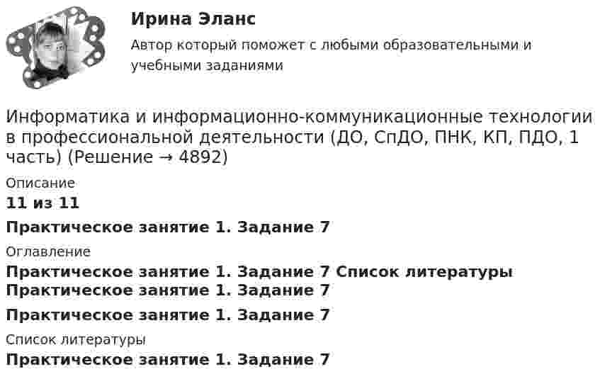     
          Описание
          11 из 11Практическое занятие 1. Задание 7 
          Оглавление
          Практическое занятие 1. Задание 7 
          Список литературы
          Практическое занятие 1. Задание 7
            
            
            Информатика и информационно-коммуникационные технологии в профессиональной деятельности (ДО, СпДО, ПНК, КП, ПДО, 1 часть)Информатика и информационно-коммуникационные технологии в профессиональной деятельности (ДО, СпДО, ПНК, КП, ПДО, 1 часть)Информатика и информационно-коммуникационные технологии в профессиональной деятельности (ДО, СпДО, ПНК, КП, ПДО, 1 часть)Информатика и информационно-коммуникационные технологии в профессиональной деятельности (ДО, СпДО, ПНК, КП, ПДО, 1 часть)Информатика и информационно-коммуникационные технологии в профессиональной деятельности (ДО, СпДО, ПНК, КП, ПДО, 1 часть)Информатика и информационно-коммуникационные технологии в профессиональной деятельности (ДО, СпДО, ПНК, КП, ПДО, 1 часть)Информатика и информационно-коммуникационные технологии в профессиональной деятельности (ДО, СпДО, ПНК, КП, ПДО, 1 часть)Информатика и информационно-коммуникационные технологии в профессиональной деятельности (ДО, СпДО, ПНК, КП, ПДО, 1 часть)Информатика и информационно-коммуникационные технологии в профессиональной деятельности (ДО, СпДО, ПНК, КП, ПДО, 1 часть)Информатика и информационно-коммуникационные технологии в профессиональной деятельности (ДО, СпДО, ПНК, КП, ПДО, 1 часть)Информатика и информационно-коммуникационные технологии в профессиональной деятельности (ДО, СпДО, ПНК, КП, ПДО, 1 часть)Информатика и информационно-коммуникационные технологии в профессиональной деятельности (ДО, СпДО, ПНК, КП, ПДО, 1 часть)Информатика и информационно-коммуникационные технологии в профессиональной деятельности (ДО, СпДО, ПНК, КП, ПДО, 1 часть)Информатика и информационно-коммуникационные технологии в профессиональной деятельности (ДО, СпДО, ПНК, КП, ПДО, 1 часть)
