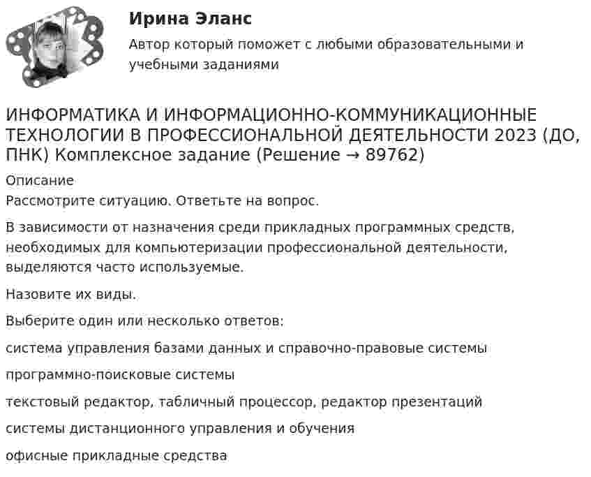      
            Описание
            Рассмотрите ситуацию. Ответьте на вопрос.В зависимости от назначения среди прикладных программных средств, необходимых для компьютеризации профессиональной деятельности, выделяются часто используемые.Назовите их виды.Выберите один или несколько ответов:система управления базами данных и справочно-правовые системы программно-поисковые системытекстовый редактор, табличный процессор, редактор презентаций системы дистанционного управления и обучения офисные прикладные средства   
            
            
            ИНФОРМАТИКА И ИНФОРМАЦИОННО-КОММУНИКАЦИОННЫЕ ТЕХНОЛОГИИ В ПРОФЕССИОНАЛЬНОЙ ДЕЯТЕЛЬНОСТИ 2023 (ДО, ПНК) Комплексное заданиеИНФОРМАТИКА И ИНФОРМАЦИОННО-КОММУНИКАЦИОННЫЕ ТЕХНОЛОГИИ В ПРОФЕССИОНАЛЬНОЙ ДЕЯТЕЛЬНОСТИ 2023 (ДО, ПНК) Комплексное заданиеИНФОРМАТИКА И ИНФОРМАЦИОННО-КОММУНИКАЦИОННЫЕ ТЕХНОЛОГИИ В ПРОФЕССИОНАЛЬНОЙ ДЕЯТЕЛЬНОСТИ 2023 (ДО, ПНК) Комплексное заданиеИНФОРМАТИКА И ИНФОРМАЦИОННО-КОММУНИКАЦИОННЫЕ ТЕХНОЛОГИИ В ПРОФЕССИОНАЛЬНОЙ ДЕЯТЕЛЬНОСТИ 2023 (ДО, ПНК) Комплексное заданиеИнформатика и информационно-коммуникационные технологии в профессиональной деятельности 2023 (ДО, ПНК) Практическое занятие 1. Задания 5, 6Информатика и информационно-коммуникационные технологии в профессиональной деятельности 2023 (ДО, ПНК) Практическое занятие 2. Задания 1, 2, 5, 8Информатика и информационно-коммуникационные технологии в профессиональной деятельности 2023 (ДО, ПНК) Практическое занятие 3. Задания 1 - 3, 5Информатика и информационно-коммуникационные технологии в профессиональной деятельностиИнформатика и информационно-коммуникационные технологии в профессиональной деятельностиИнформатика и информационно-коммуникационные технологии в профессиональной деятельностиИНФОРМАТИКА И ИНФОРМАЦИОННО-КОММУНИКАЦИОННЫЕ ТЕХНОЛОГИИ В ПРОФЕССИОНАЛЬНОЙ ДЕЯТЕЛЬНОСТИИНФОРМАТИКА И ИНФОРМАЦИОННО-КОММУНИКАЦИОННЫЕ ТЕХНОЛОГИИ В ПРОФЕССИОНАЛЬНОЙ ДЕЯТЕЛЬНОСТИ 2023 (ДО, ПНК)   Комплексное заданиеИНФОРМАТИКА И ИНФОРМАЦИОННО-КОММУНИКАЦИОННЫЕ ТЕХНОЛОГИИ В ПРОФЕССИОНАЛЬНОЙ ДЕЯТЕЛЬНОСТИ 2023 (ДО, ПНК) Комплексное заданиеИНФОРМАТИКА И ИНФОРМАЦИОННО-КОММУНИКАЦИОННЫЕ ТЕХНОЛОГИИ В ПРОФЕССИОНАЛЬНОЙ ДЕЯТЕЛЬНОСТИ 2023 (ДО, ПНК) Комплексное задание