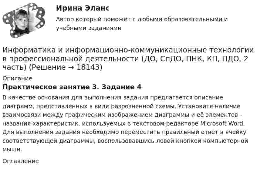      
          Описание
          Практическое занятие 3. Задание 4В качестве основания для выполнения задания предлагается описание диаграмм, представленных в виде разрозненной схемы. Установите наличие взаимосвязи между графическим изображением диаграммы и её элементов – названия характеристик, используемых в текстовом редакторе Microsoft Word. Для выполнения задания необходимо переместить правильный ответ в ячейку соответствующей диаграммы, воспользовавшись левой кнопкой компьютерной мыши. 
          Оглавление
           
            
            
            Информатика и информационно-коммуникационные технологии в профессиональной деятельности (ДО, СпДО, ПНК, КП, ПДО, 2 часть)Информатика и информационно-коммуникационные технологии в профессиональной деятельности (ДО, СпДО, ПНК, КП, ПДО, 2 часть)Информатика и информационно-коммуникационные технологии в профессиональной деятельности (ДО, СпДО, ПНК, КП, ПДО, 2 часть)Информатика и информационно-коммуникационные технологии в профессиональной деятельности (ДО, СпДО, ПНК, КП, ПДО, 2 часть)Информатика и информационно-коммуникационные технологии в профессиональной деятельности (ДО, СпДО, ПНК, КП, ПДО, 2 часть)Информатика и информационно-коммуникационные технологии в профессиональной деятельности (ДО, СпДО, ПНК, КП, ПДО, 2 часть)Информатика и информационно-коммуникационные технологии в профессиональной деятельности (ДО, СпДО, ПНК, КП, ПДО, 2 часть)Информатика и информационно-коммуникационные технологии в профессиональной деятельности (ДО, СпДО, ПНК, КП, ПДО, 2 часть)Информатика и информационно-коммуникационные технологии в профессиональной деятельности (ДО, СпДО, ПНК, КП, ПДО, 2 часть)Информатика и информационно-коммуникационные технологии в профессиональной деятельности (ДО, СпДО, ПНК, КП, ПДО, 2 часть)Информатика и информационно-коммуникационные технологии в профессиональной деятельности (ДО, СпДО, ПНК, КП, ПДО, 2 часть)Информатика и информационно-коммуникационные технологии в профессиональной деятельности (ДО, СпДО, ПНК, КП, ПДО, 2 часть)Информатика и информационно-коммуникационные технологии в профессиональной деятельности (ДО, СпДО, ПНК, КП, ПДО, 2 часть)Информатика и информационно-коммуникационные технологии в профессиональной деятельности (ДО, СпДО, ПНК, КП, ПДО, 2 часть)