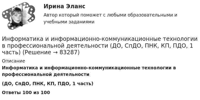     
            Описание
            Информатика и информационно-коммуникационные технологии в профессиональной деятельности(ДО, СпДО, ПНК, КП, ПДО, 1 часть)Ответы 100 из 100   
            
            
            Информатика и информационно-коммуникационные технологии в профессиональной деятельности (ДО, СпДО, ПНК, КП, ПДО, 1 часть)Информатика и информационно-коммуникационные технологии в профессиональной деятельности (ДО, СпДО, ПНК, КП, ПДО, 1 часть)Информатика и информационно-коммуникационные технологии в профессиональной деятельности (ДО, СпДО, ПНК, КП, ПДО, 1 часть)Информатика и информационно-коммуникационные технологии в профессиональной деятельности (ДО, СпДО, ПНК, КП, ПДО, 1 часть)Информатика и информационно-коммуникационные технологии в профессиональной деятельности (ДО, СпДО, ПНК, КП, ПДО, 1 часть)Информатика и информационно-коммуникационные технологии в профессиональной деятельности (ДО, СпДО, ПНК, КП, ПДО, 1 часть)Информатика и информационно-коммуникационные технологии в профессиональной деятельности (ДО, СпДО, ПНК, КП, ПДО, 1 часть)Информатика и информационно-коммуникационные технологии в профессиональной деятельности (ДО, СпДО, ПНК, КП, ПДО, 1 часть)Информатика и информационно-коммуникационные технологии в профессиональной деятельности (ДО, СпДО, ПНК, КП, ПДО, 1 часть)Информатика и информационно-коммуникационные технологии в профессиональной деятельности (ДО, СпДО, ПНК, КП, ПДО, 1 часть)Информатика и информационно-коммуникационные технологии в профессиональной деятельности (ДО, СпДО, ПНК, КП, ПДО, 1 часть)Информатика и информационно-коммуникационные технологии в профессиональной деятельности (ДО, СпДО, ПНК, КП, ПДО, 1 часть)Информатика и информационно-коммуникационные технологии в профессиональной деятельности (ДО, СпДО, ПНК, КП, ПДО, 1 часть)Информатика и информационно-коммуникационные технологии в профессиональной деятельности (ДО, СпДО, ПНК, КП, ПДО, 1 часть)