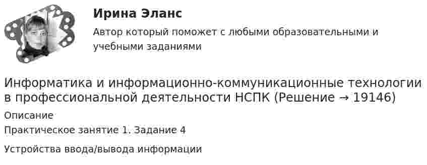     
          Описание
          Практическое занятие 1. Задание 4Устройства ввода/вывода информации  
            
            
            Информатика и информационно-коммуникационные технологии в профессиональной деятельности НСПКИнформатика и информационно-коммуникационные технологии в профессиональной деятельности НСПКИнформатика и информационно-коммуникационные технологии в профессиональной деятельности НСПКИнформатика и информационно-коммуникационные технологии в профессиональной деятельности НСПКИнформатика и информационно-коммуникационные технологии в профессиональной деятельности НСПКИнформатика и информационно-коммуникационные технологии в профессиональной деятельности НСПКИнформатика и информационно-коммуникационные технологии в профессиональной деятельности НСПК Тестовые вопросы к разделу 1 Тест 1Информатика и информационно-коммуникационные технологии в профессиональной деятельности (ДО, СпДО, ПНК, КП, ПДО, 2 часть) Тестовые вопросы к разделу 4 (НСПК) Информатика и информационно-коммуникационные технологии в профессиональной деятельности (ДО, СпДО, ПНК, КП, ПДО, 2 часть) Тестовые вопросы к разделу 5 НСПКИнформатика и информационно-коммуникационные технологии в профессиональной деятельности (ДО, СпДО, ПНК, КП, ПДО, 2 часть) Тестовые вопросы к разделу  5 (НСПК)Информатика и информационно-коммуникационные технологии в профессиональной деятельности Комплексное задание  НСПКИнформатика и информационно-коммуникационные технологии в профессиональной деятельности комплексное НСПКИнформатика и информационно-коммуникационные технологии в профессиональной деятельности НспкИнформатика и информационно-коммуникационные технологии в профессиональной деятельности  НСПК 